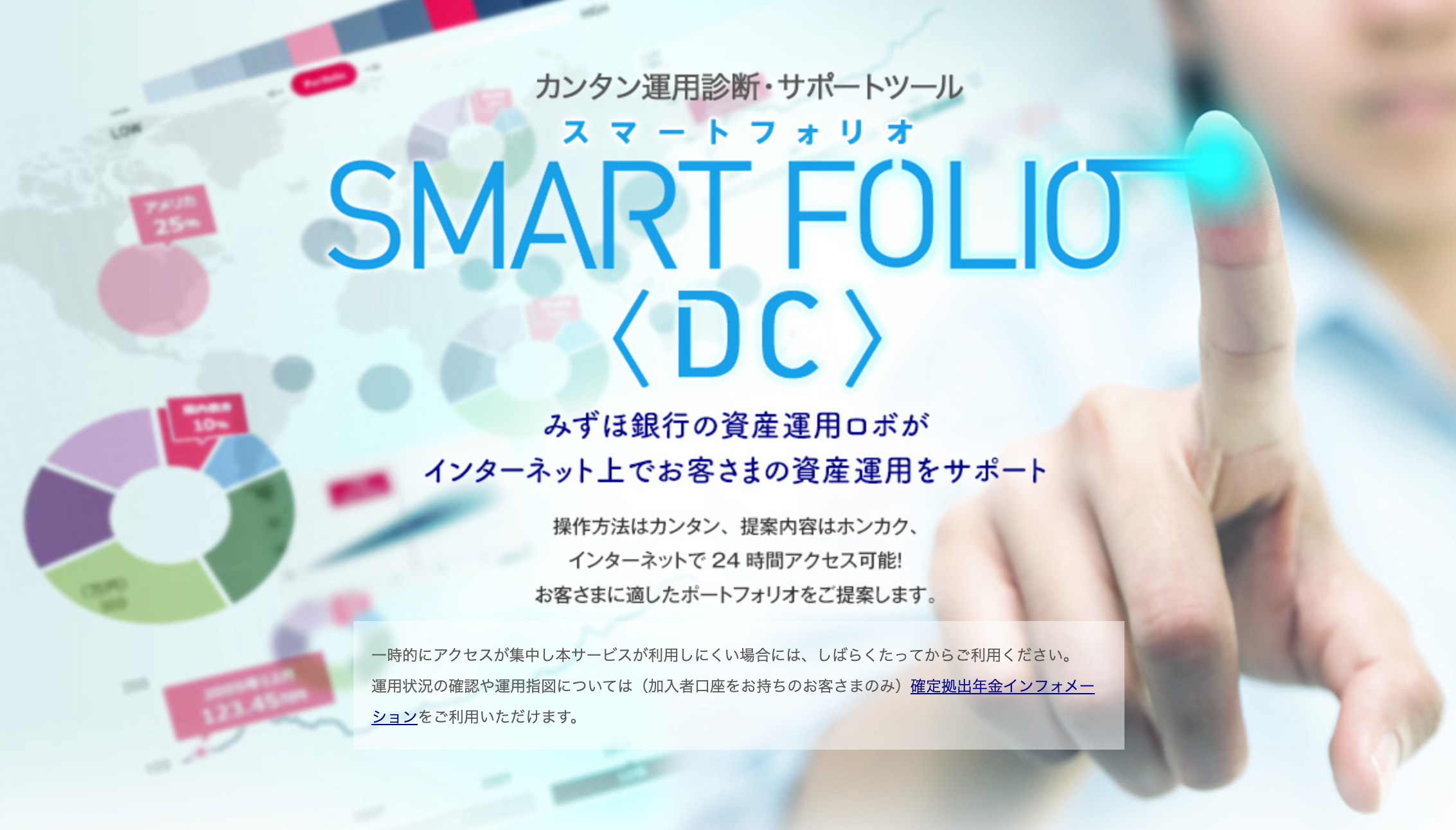 ロボアドとつみたてNISA　SMART FOLIO (みずほ銀行)