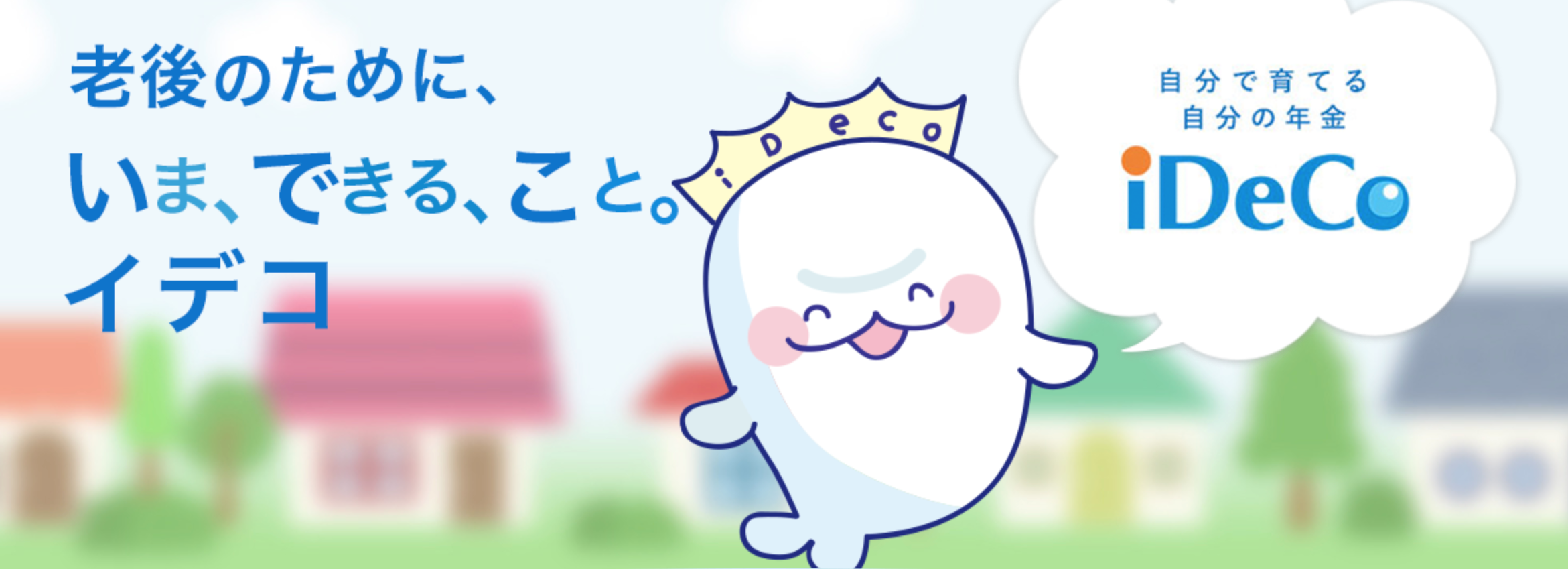ロボアドとつみたてNISA　おまけ　ideco