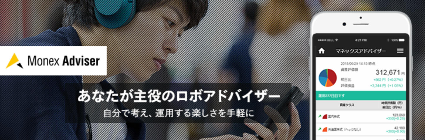 ロボアド　おすすめ人気ランキング12選　マネックスアドバイザー