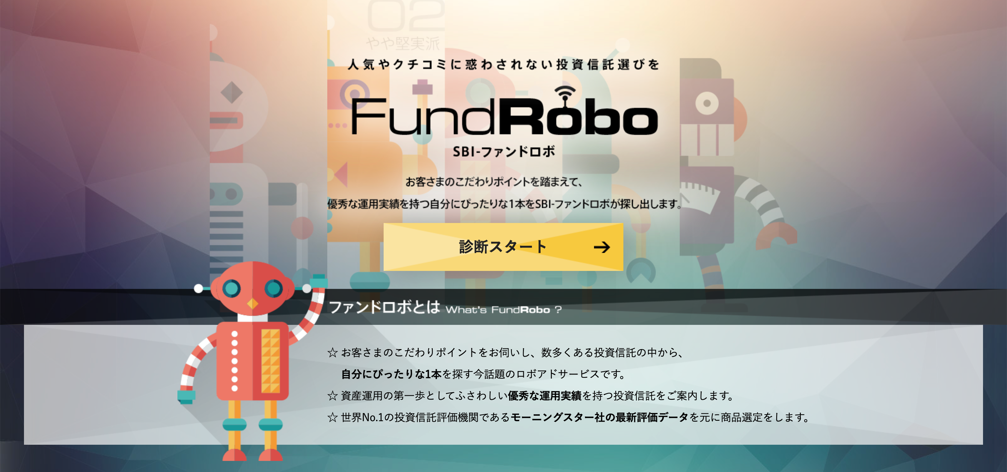 ロボアド　おすすめ人気ランキング12選　ファンドロボ