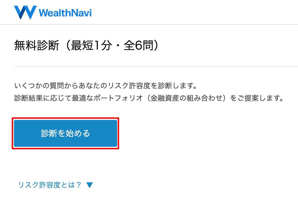 ウェルスナビ　いくらから　診断を始める