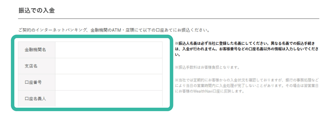 ウェルスナビ銀行入金画面