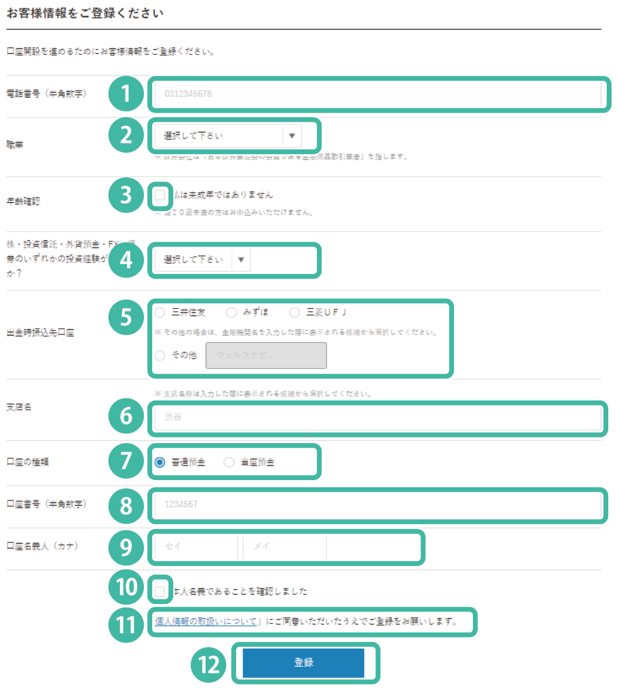 ウェルスナビのお客様情報入力ページ