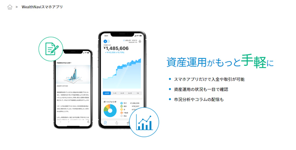ウェルスナビのスマホアプリ