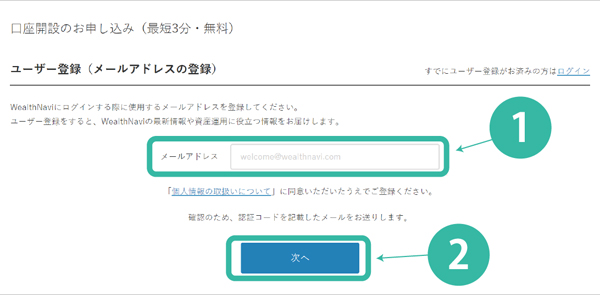 ウェルスナビメール登録ページ