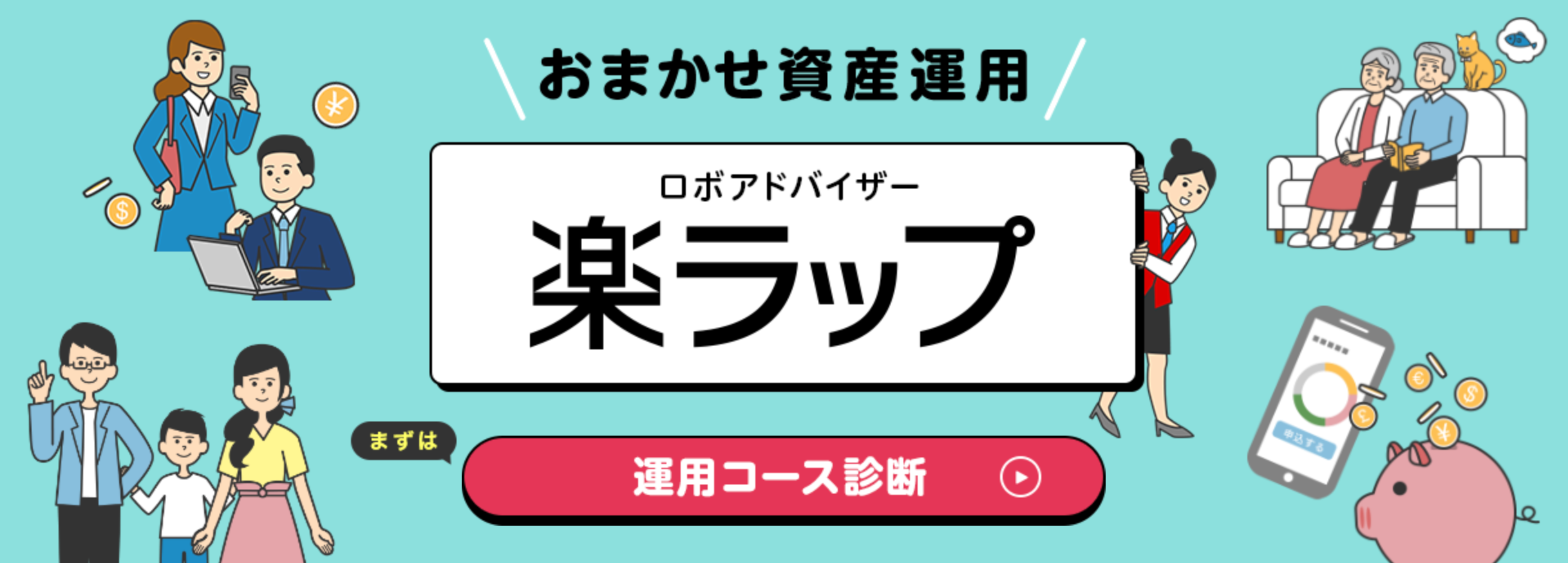 ロボアド　おすすめ人気ランキング12選　楽ラップ