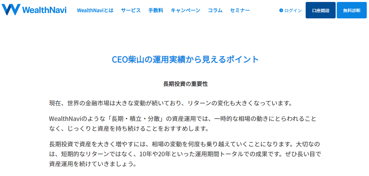 ウェルスナビのCEOパフォーマンス記事内