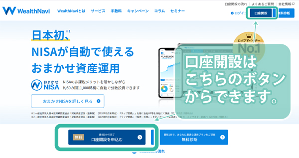 ウェルスナビの口座開設ボタン