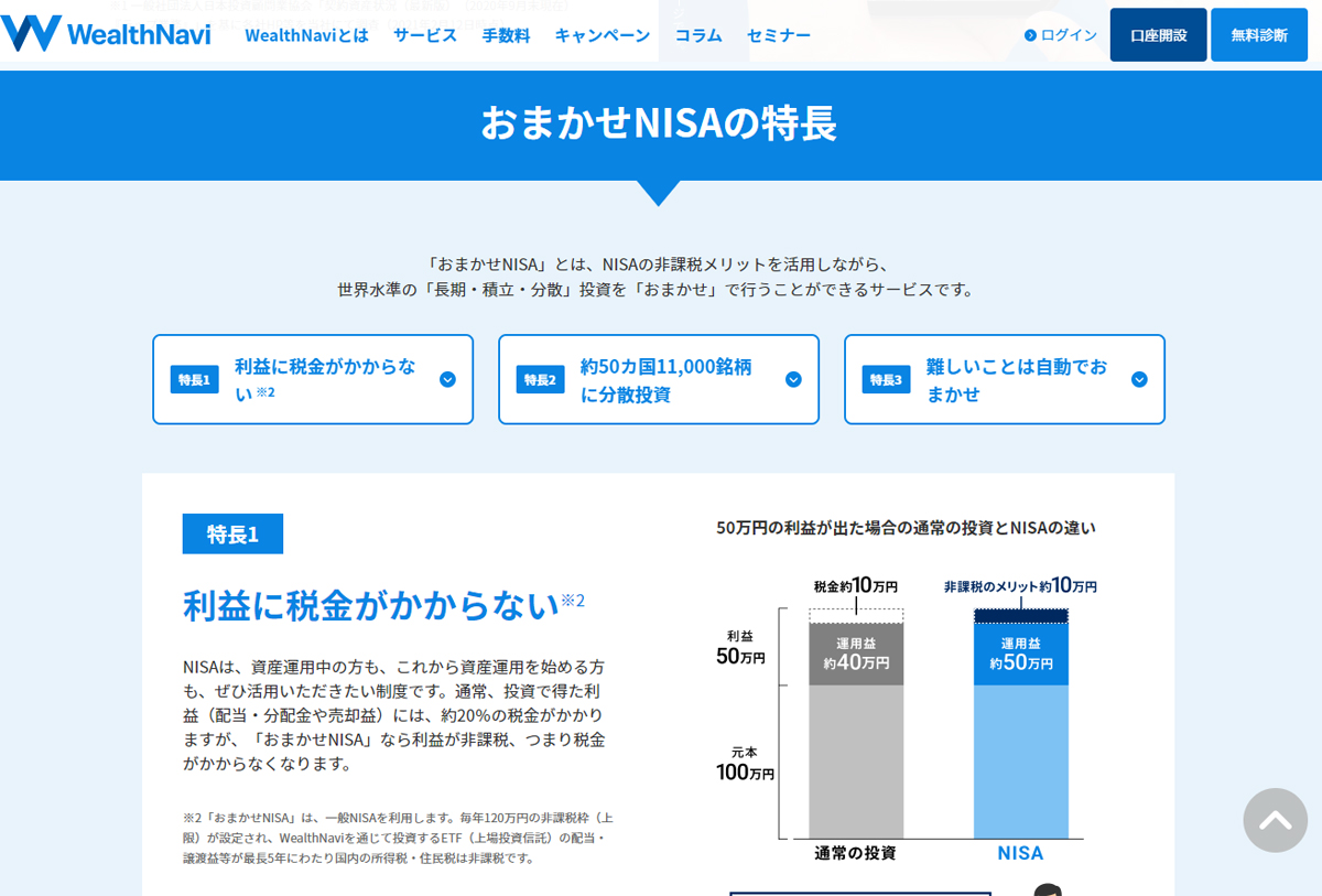 ウェルスナビのおまかせNISAページ