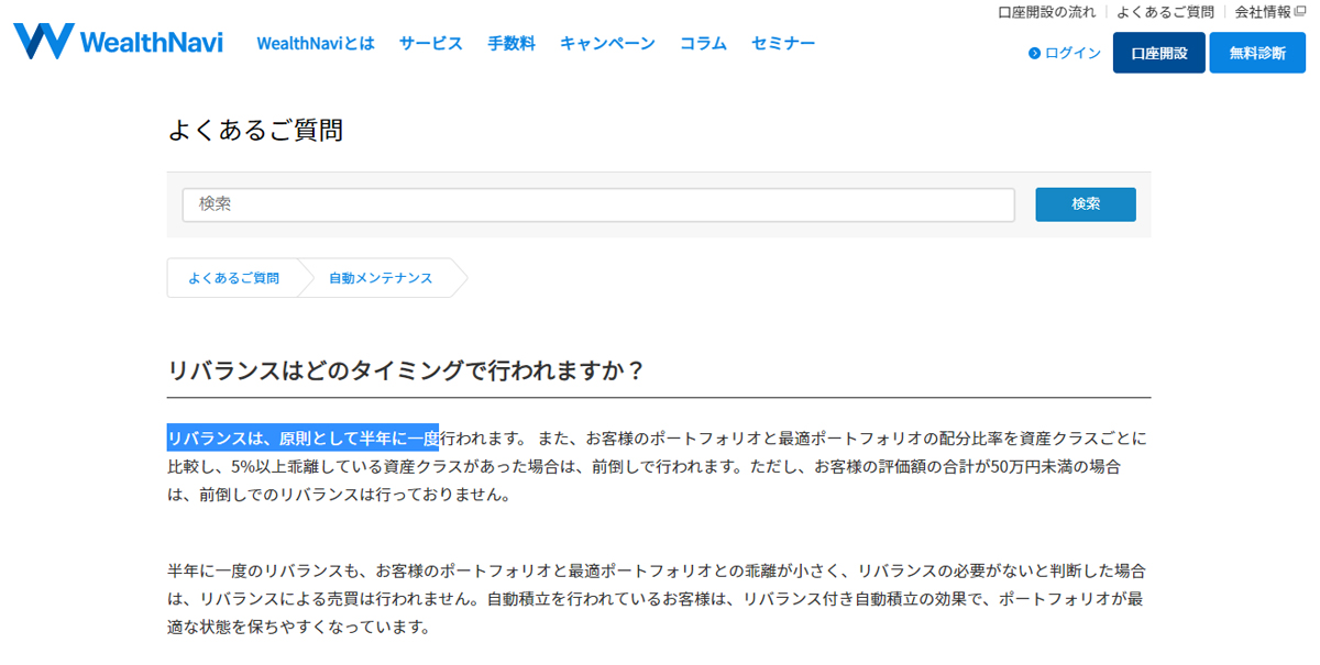 ウェルスナビのリバランス説明ページ