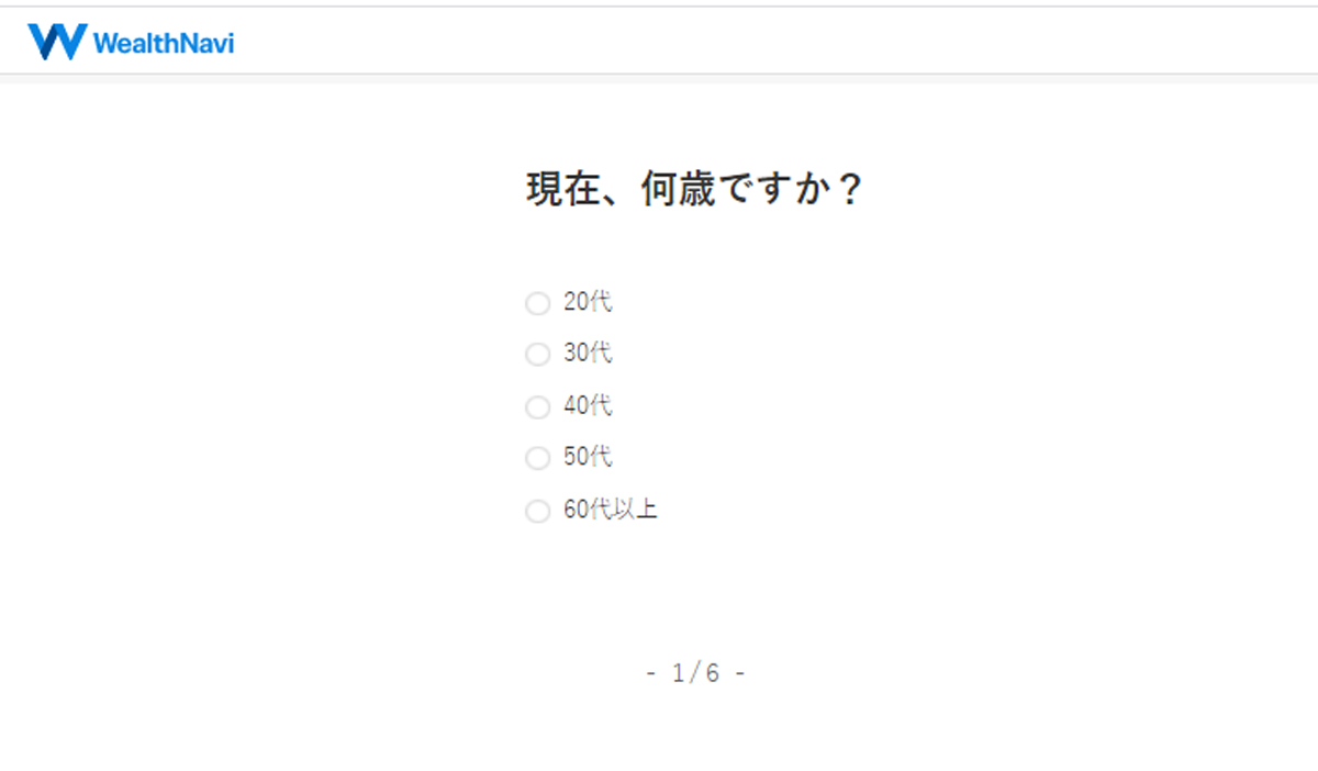 ウェルスナビの無料診断質問ページ